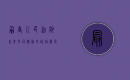 最高人民法院夫妻共同债务的认定（最高法院关于夫妻共同债务的新规定）