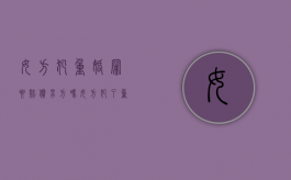 女方犯重婚罪要赔偿男方吗（女方犯了重婚罪能判几个月）