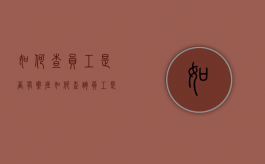 如何查员工是否有案底（如何查询员工是否有劳动诉讼信息呢）