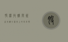 股权收购与资产收购在税收上的区别（股权收购与资产收购的关系）