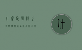 什么是有限公司股权转让协议（有限公司股权转让协议(最新版)）