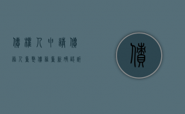 债权人申请债务人重整（债务重新确认 诉讼时效起算点）