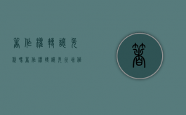 著作权转让免税吗（著作权转让免征增值税）