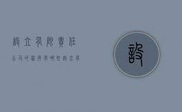 设立有限责任公司的程序有哪些（设立有限责任公司应提交哪些文件）