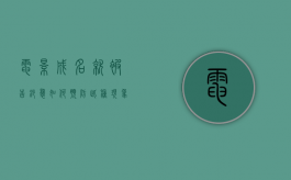 电影成名就被告抄袭,如何预防此种现象（电影涉嫌抄袭怎么举报）