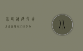 小区违建强拆房屋新规定2021年（物业强拆业主违建,会拘留吗?）