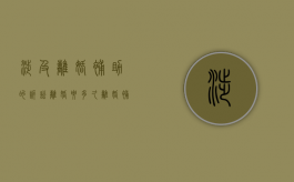涉及离婚补助的诉讼离婚要多久（离婚补助申请书怎么写）
