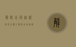 解除合同起诉状范本图片（解除合同起诉状范本模板）