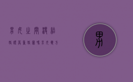 男女之间没结婚证算重婚罪吗（男女双方未办理结婚登记而同居生活）