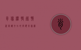 肖像权特殊情况保护存在的问题（肖像权的维护）