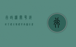 行政机关吊销许可证未听证,要承担什么责任（吊销行政许可证属于）