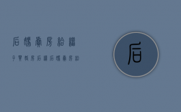 后妈卖房给继子买婚房后续（后妈卖房给继子买婚房是第几期）