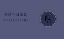 确认合同无效后的法律后果包括（确认合同无效的法律条文）
