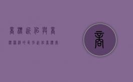 商标近似与商标混淆的区别（近似商标处罚标准）