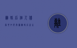 离婚后个人债务要如何承担（离婚后产生的债务另一方还要承担吗）
