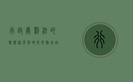 行政处罚法的听证程序有哪些要点（行政处罚的听证程序适用条件有）