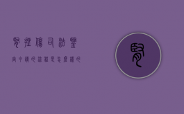 肾挫伤司法鉴定申请的流程是怎么样的？（肾挫伤够伤残等级）
