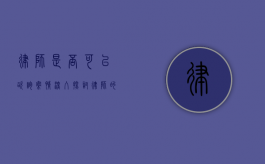 律师是否可以咨询案情？深入探讨律师的咨询权利与职责