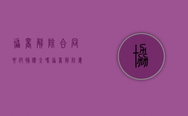 协商解除合同要付补偿金吗（协商解除属于辞退吗）