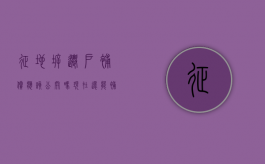 征地拆迁户补偿应该公开吗现在还能补吗（征收补偿拆迁协议书不是户主签名是否有效）