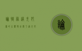 论职务过失犯罪的主观特征（关于过失犯罪下列哪一选项是错误的）