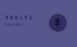 车祸死亡学生（学生出车祸死亡）
