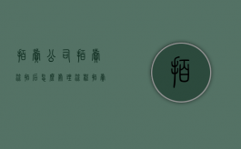 拍卖公司拍卖流拍后怎么处理流程（拍卖公司流拍费用谁承担）