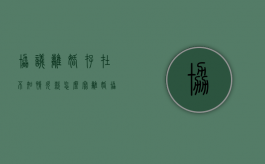 协议离婚存在不知情欠款怎么写（离婚协议有写欠钱有效吗）