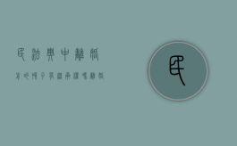 民法典中离婚前的孩子有继承权吗（离婚前的小孩有继承权利吗）