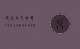 提供场所吸毒怎么处理（提供吸毒场所犯法吗）