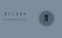 农民工就业歧视的法律问题研究（对农民工的歧视论文）