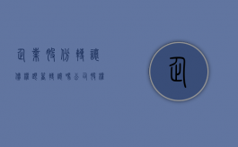 企业股份转让债权跟着转让吗（公司股权转让后原债权债务怎么处理）