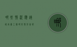 哪些情况应该认定为工伤（哪些情形会被认定为工伤）