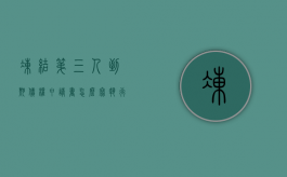 冻结第三人到期债权申请书怎么写（执行第三人到期债权的规定）