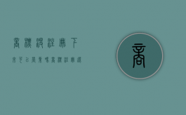 商标没注册下来可以营业吗（商标注册还没下来可以做加盟吗）