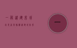 一般违建房拆除是否有补偿（违建拆除有补偿吗法律依据）
