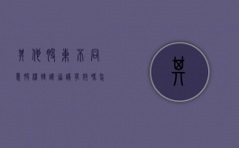 其他股东不同意股权转让协议有效吗怎么办（其他股东不同意如何转让股份）
