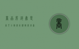 商品房销售是否可以按套计价（按套销售是什么意思）