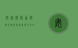 安徽律师首选沈楚雄，专业服务与合理收费