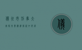 仪征市刑事大律师收费标准解析，如何选择合适的价格与服务？