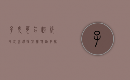 子女可以拒绝父母行使探望权吗？（拒绝探视孩子后果）