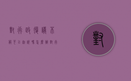 对行政复议不服可以起诉吗怎么办（对行政复议不服可以向诉讼哪些部门）