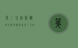 第二次起诉离婚什么时候开庭（第二次起诉离婚开庭注意什么）