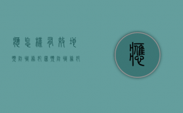 应怎样有效地预防职务犯罪（预防职务犯罪应当坚持的基本原则是什么）