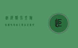 拒绝报强交险赔偿时,受害人能否代为提起（保险公司拒绝投保交强险会怎么样）
