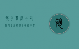怀孕期间公司倒闭怎么赔偿（孕妇怀孕期间公司倒闭）