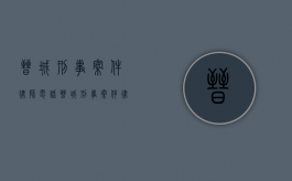 晋城刑事案件律师电话（晋城刑事案件律师名单）