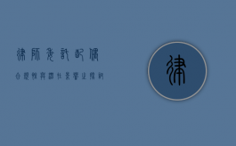 律师委托配偶，合规性与潜在影响之探讨