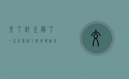 交了订金隔了一天不想租了能退吗（租房子昨天付了定金,今天不想租了,这个定金可以退吗?）