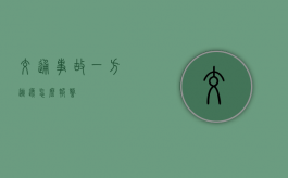 交通事故一方逃逸怎么报警